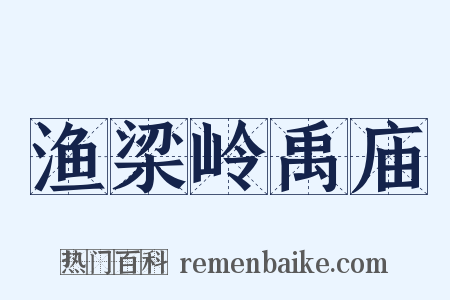 渔梁岭禹庙是什么意思的图片